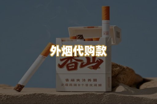 外烟代购款
